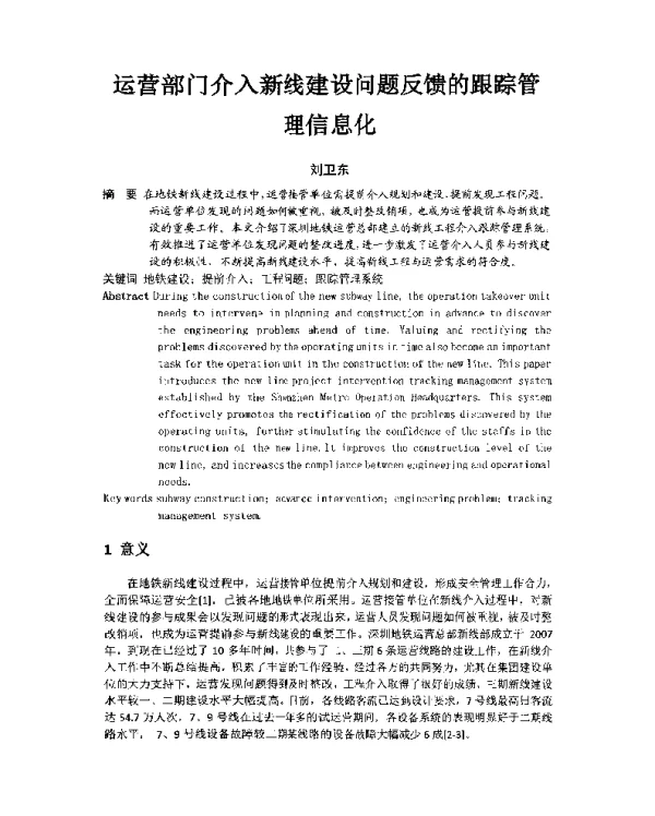 运营部门介入新线建设问题反馈的跟踪管理信息化