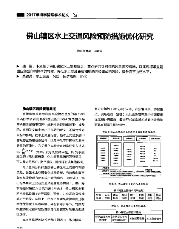 佛山辖区水上交通风险预防措施优化研究