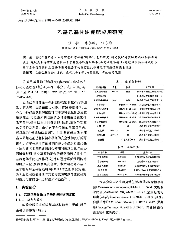 乙基己基甘油复配应用研究