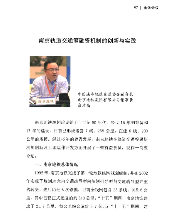 南京轨道交通筹融资机制的创新与实践