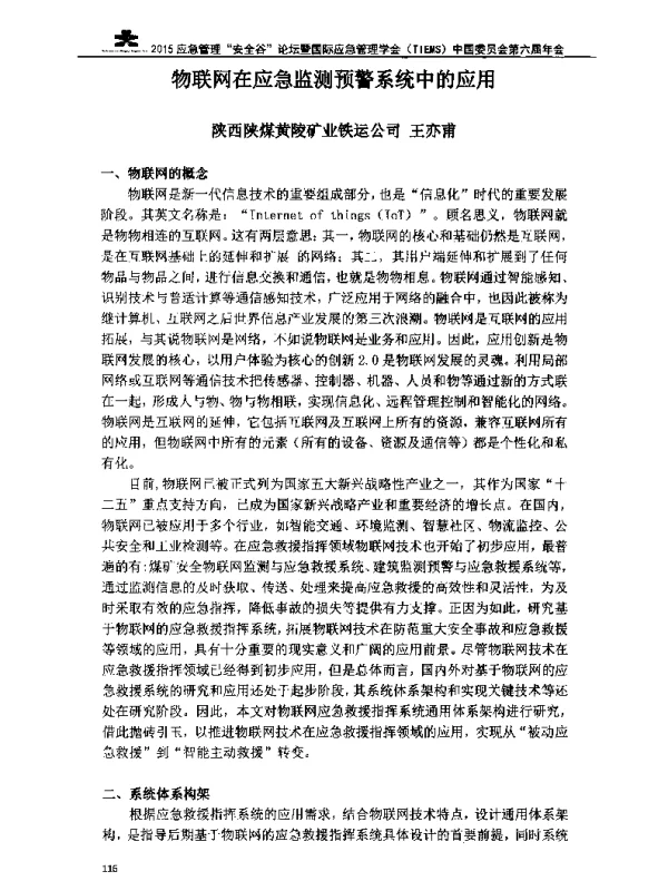 物联网在应急监测预警系统中的应用