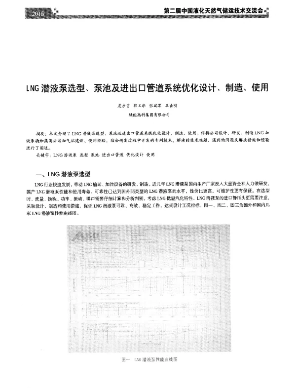 LNG潜液泵选型、泵池及进出口管道系统优化设计、制造、使用