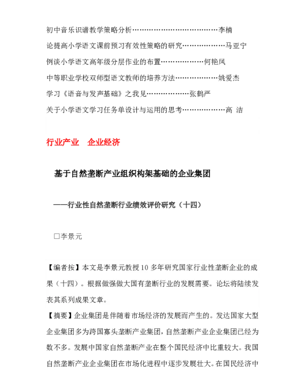 基于自然垄断产业组织构架基础的企业集团--行业性自然垄断行业绩效评价研究(十四)