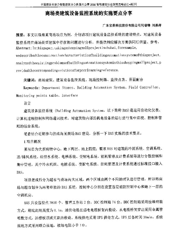 商场类建筑设备监控系统的实施要点分享