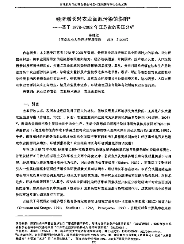 经济增长对农业面源污染的影响--基于1978~2008年江苏省的实证分析