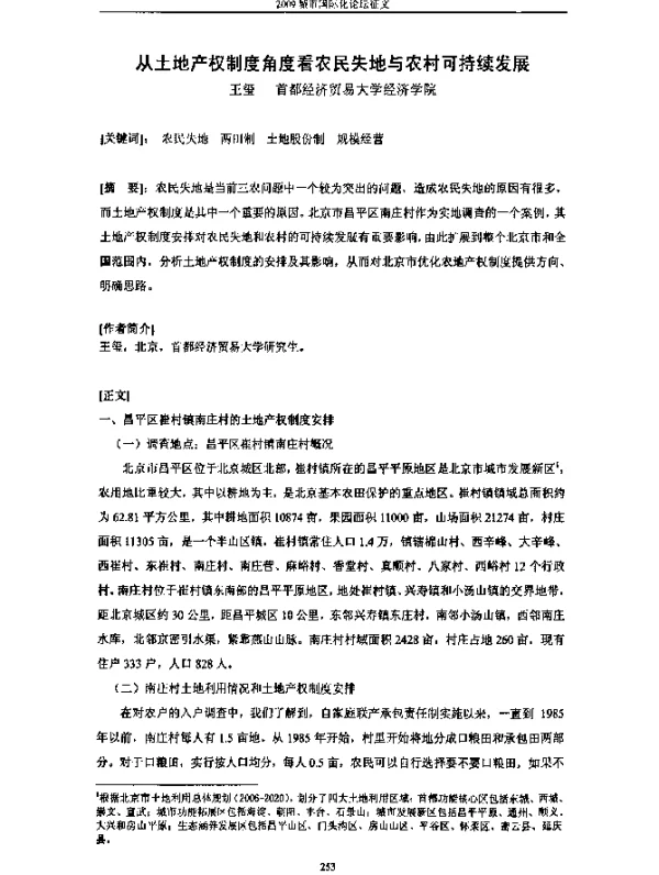 从土地产权制度角度看农民失地与农村可持续发展