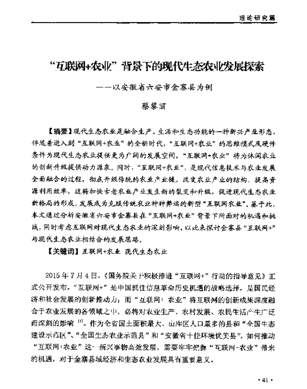 互联网+农业背景下的现代生态农业发发展探索--以安徽省六安市金寨县为例