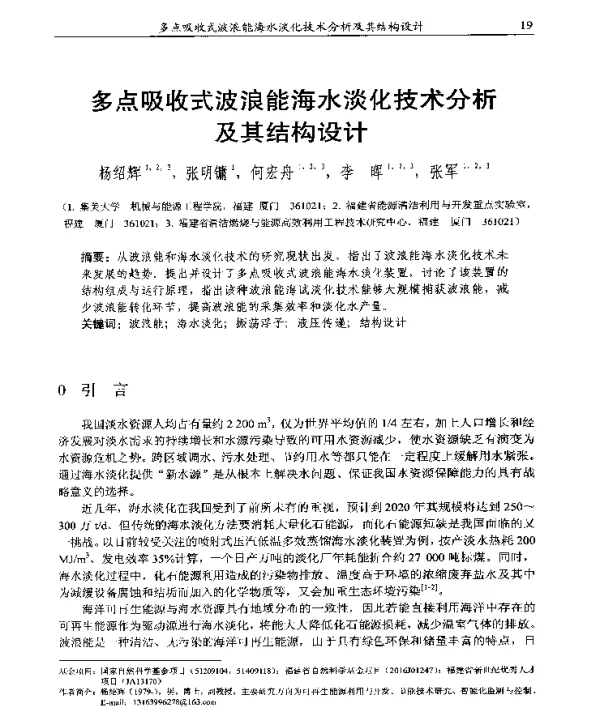 多点吸收式波浪能海水淡化技术分析及其结构设计