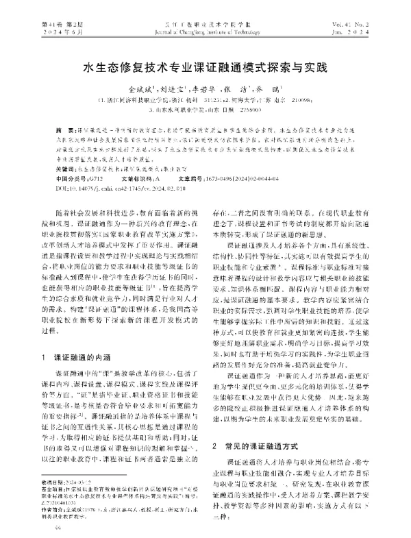水生态修复技术专业课证融通模式探索与实践