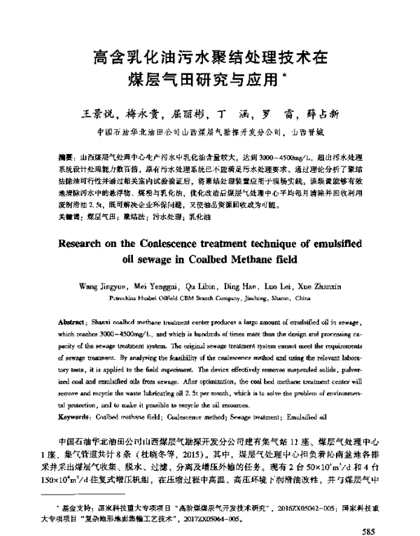 高含乳化油污水聚结处理技术在煤层气田研究与应用