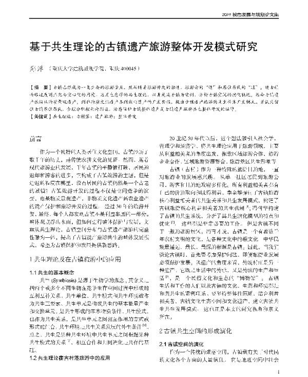 基于共生理论的古镇遗产旅游整体开发模式研究