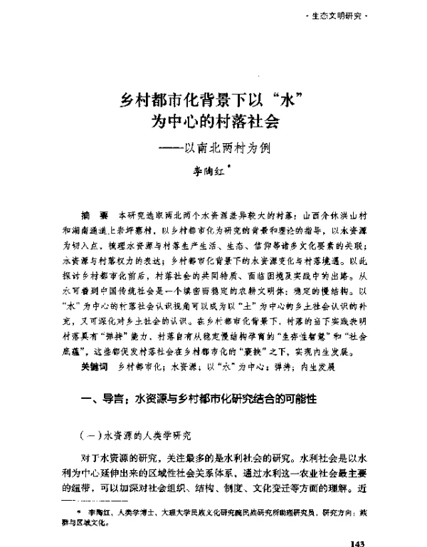 乡村都市化背景下以“水”为中心的村落社会--以南北两村为例