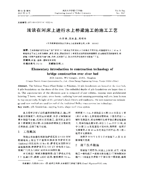 浅谈在河床上进行水上桥梁施工的施工工艺