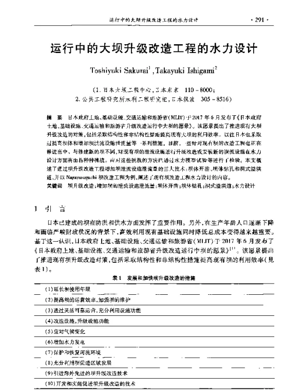 运行中的大坝升级改造工程的水力设计