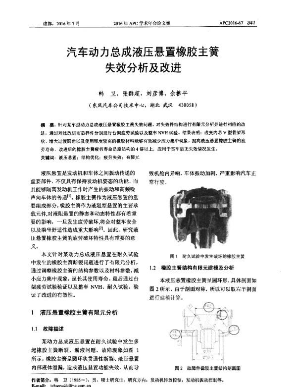 汽车动力总成液压悬置橡胶主簧失效分析及改进
