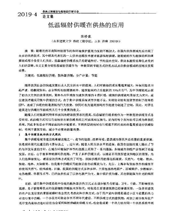 低温辐射供暖在供热的应用