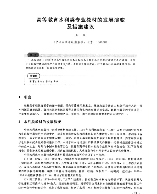 高等教育水利类专业教材的发展演变及措施建议