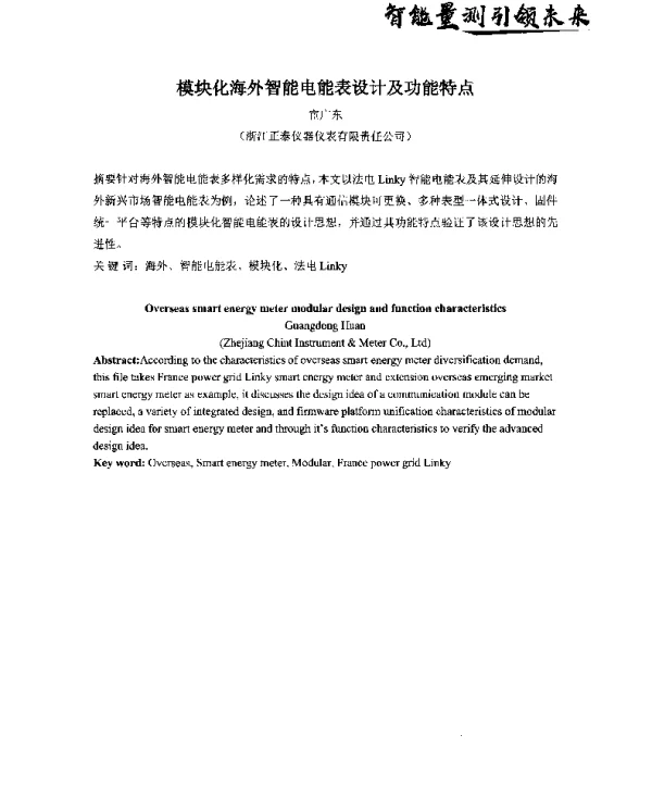 模块化海外智能电能表设计及功能特点