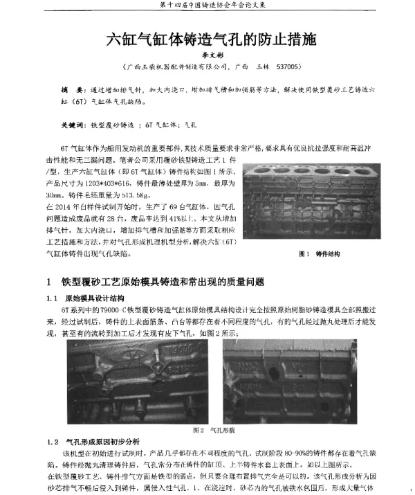 六缸气缸体铸造气孔的防止措施