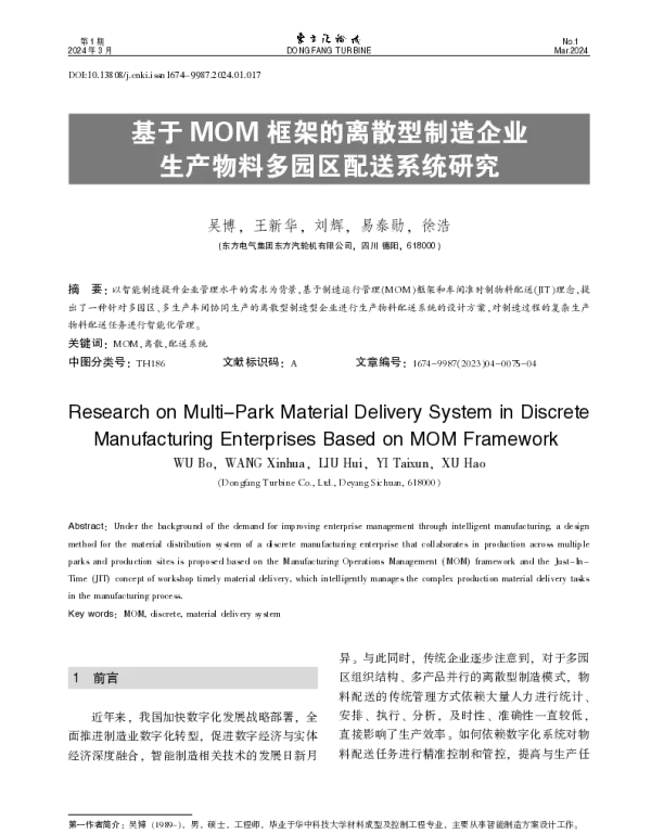 基于MOM框架的离散型制造企业生产物料多园区配送系统研究