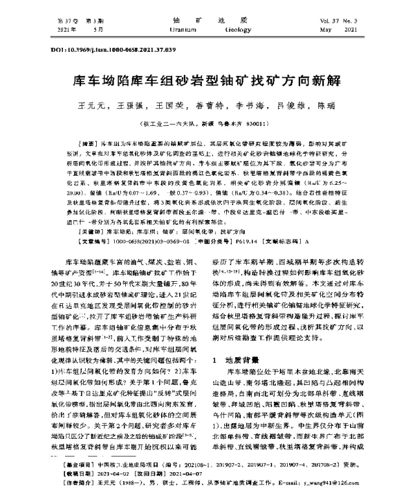 库车坳陷库车组砂岩型铀矿找矿方向新解