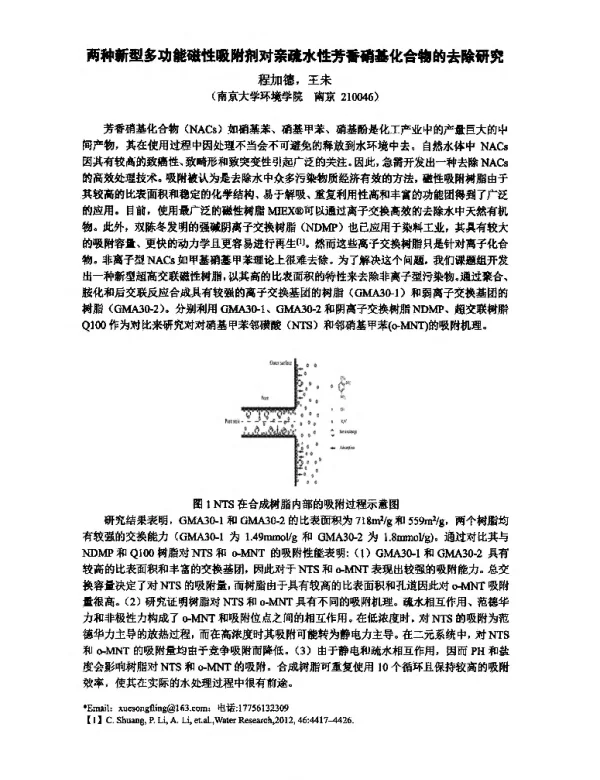 两种新型多功能磁性吸附剂对亲疏水性芳香硝基化合物的去除研究