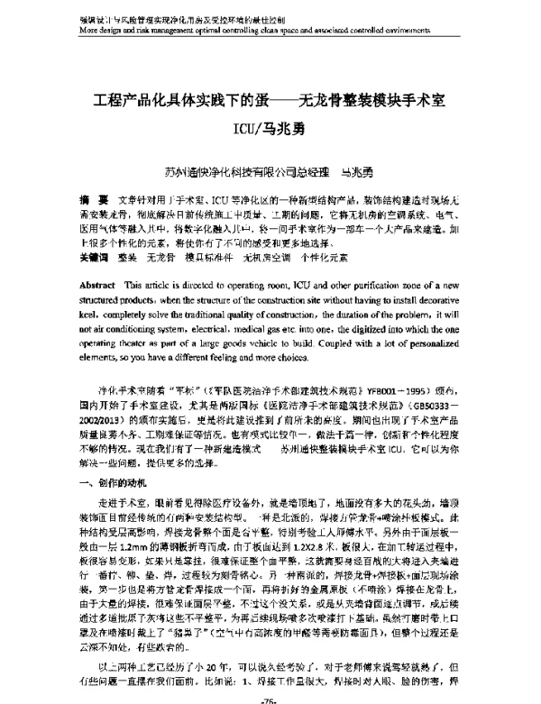 工程产品化具体实践下的蛋--无龙骨整装模块手术室ICU马兆勇