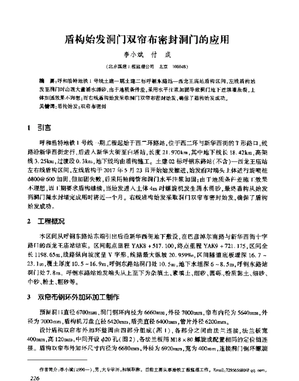 盾构始发洞门双帘布密封洞门的应用