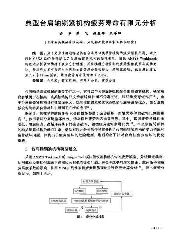 典型台肩轴锁紧机构疲劳寿命有限元分析