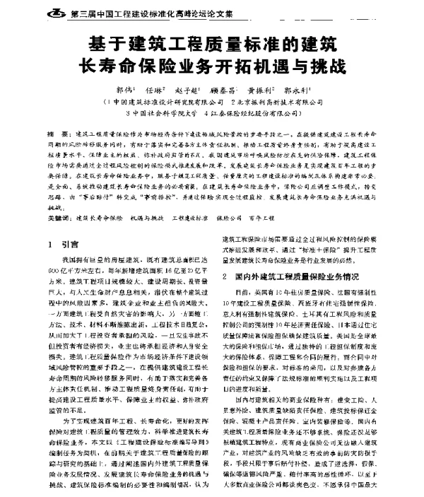 基于建筑工程质量标准的建筑长寿命保险业务开拓机遇与挑战
