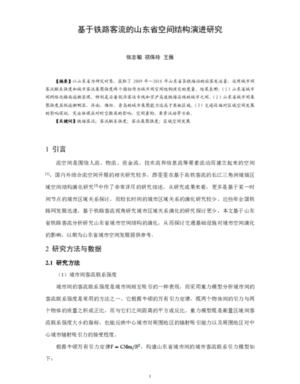 基于铁路客流的山东省空间结构演进研究