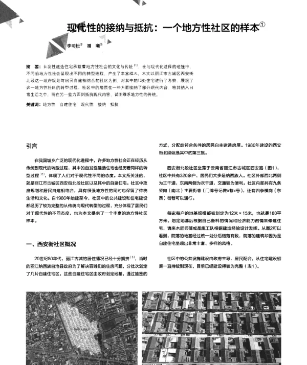 现代性的接纳与抵抗一个地方性社区的样本
