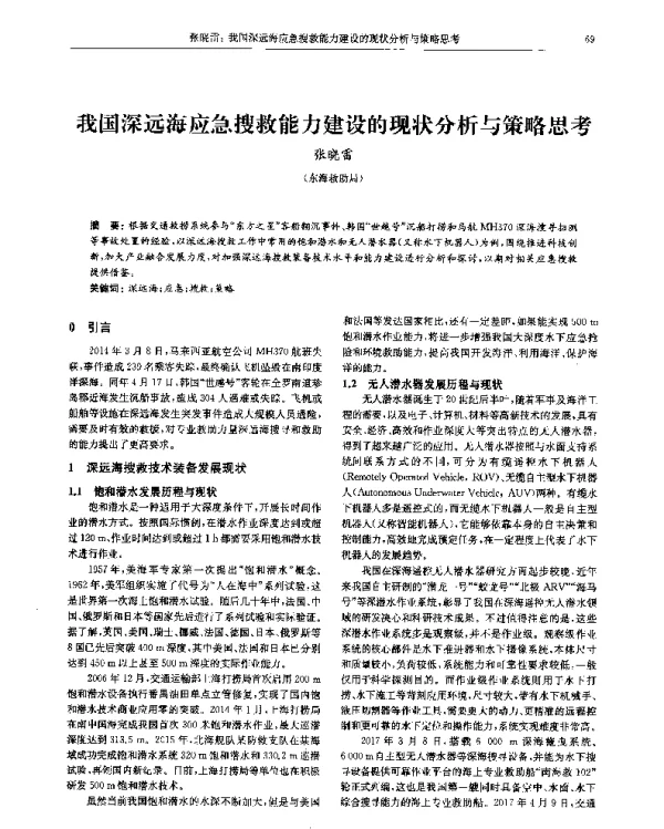 我国深远海应急搜救能力建设的现状分析与策略思考