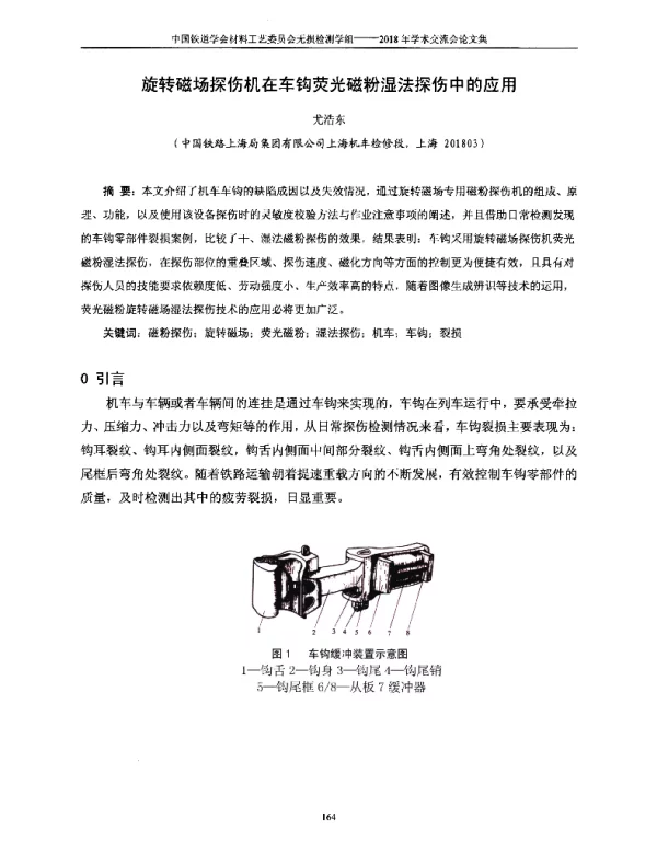 旋转磁场探伤机在车钩荧光磁粉湿法探伤中的应用