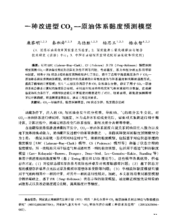 一种改进型CO2-原油体系黏度预测模型