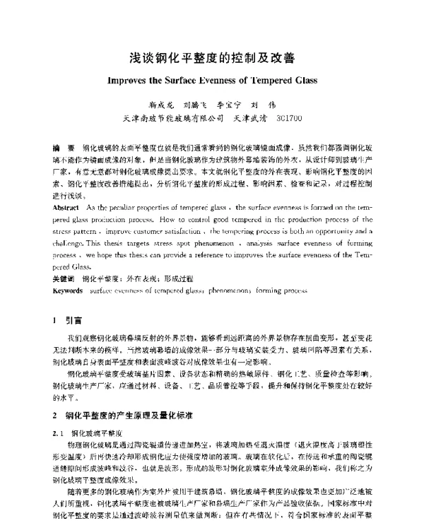 浅谈钢化平整度的控制及改善