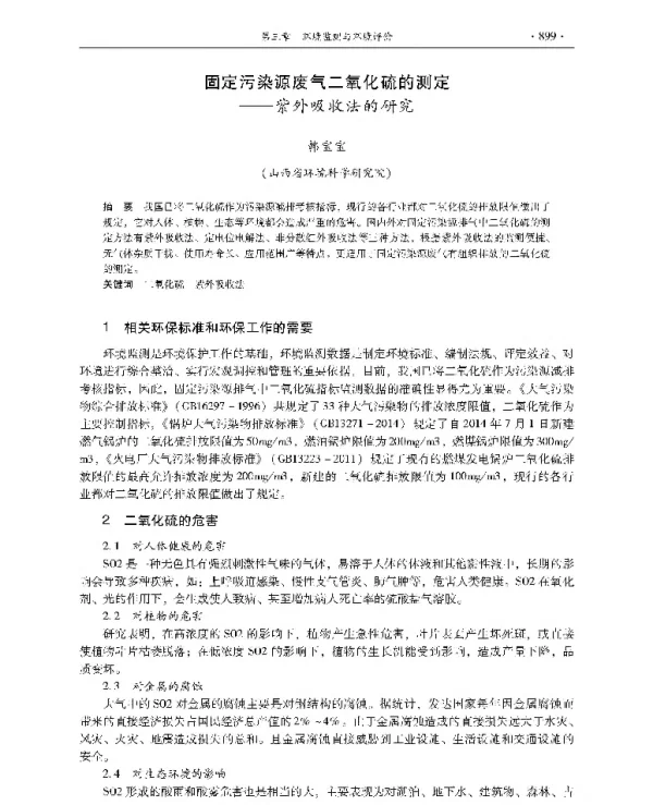 固定污染源废气二氧化硫的测定—紫外吸收法的研究