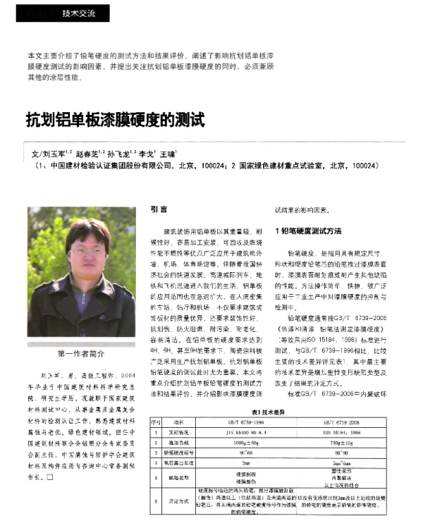 抗划铝单板漆膜硬度的测试