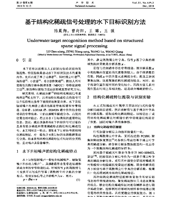 基于结构化稀疏信号处理的水下目标识别方法