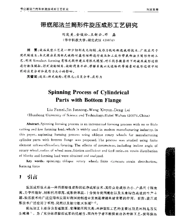带底部法兰筒形件旋压成形工艺研究