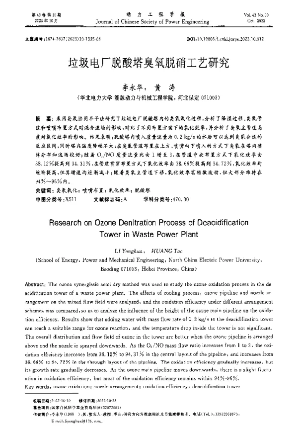 垃圾电厂脱酸塔臭氧脱硝工艺研究