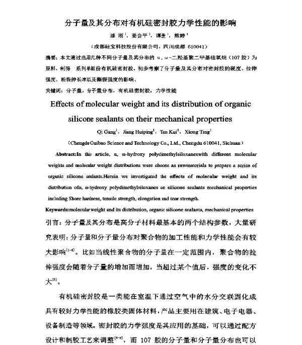 分子量及其分布对有机硅密封胶力学性能的影响