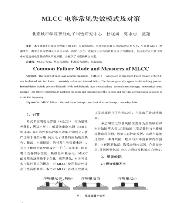 MLCC电容常见失效模式及对策