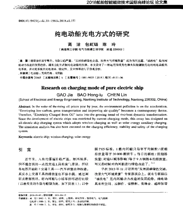 纯电动船充电方式的研究