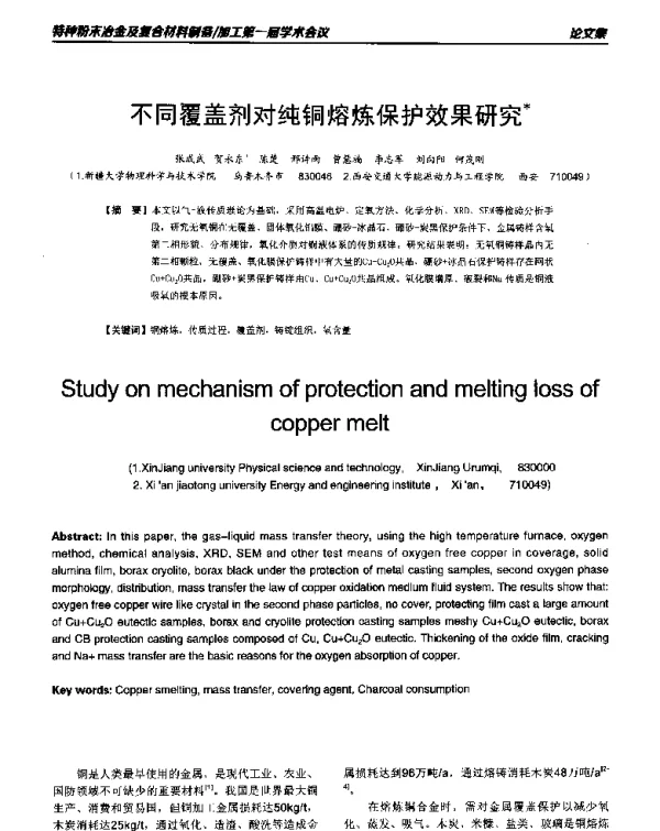 不同覆盖剂对纯铜熔炼保护效果研究