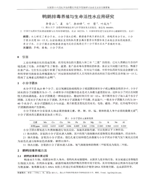 鸭鹅排毒养殖与生命活性水应用研究