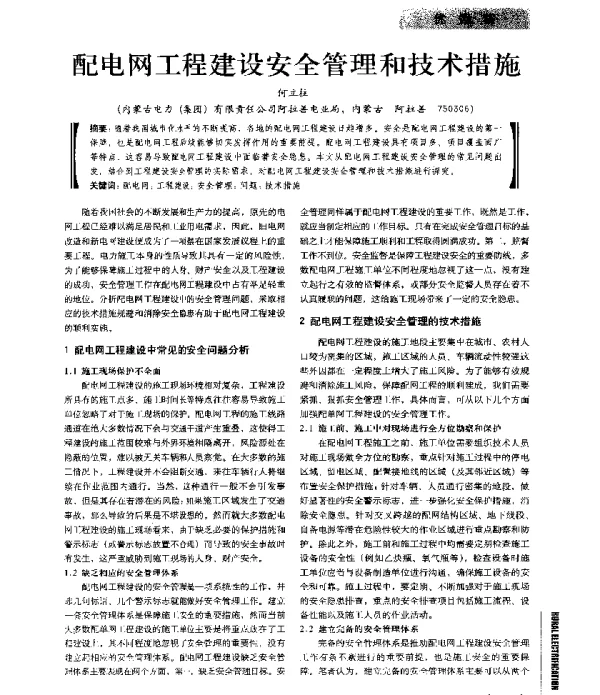 配电网工程建设安全管理和技术措施