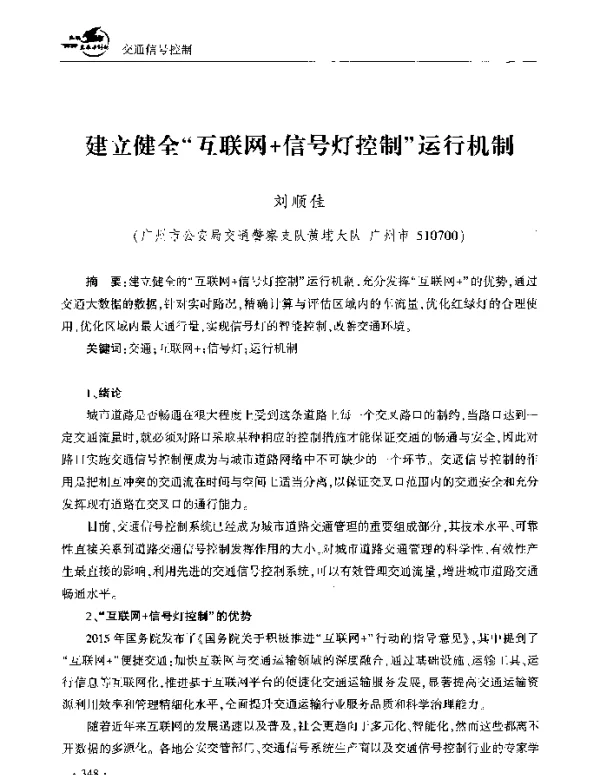 建立健全互联网+信号灯控制运行机制