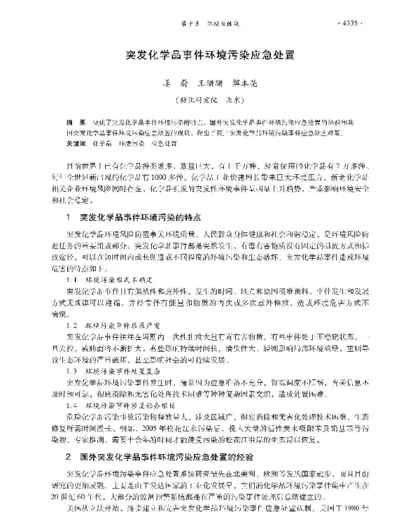 突发化学品事件环境污染应急处置