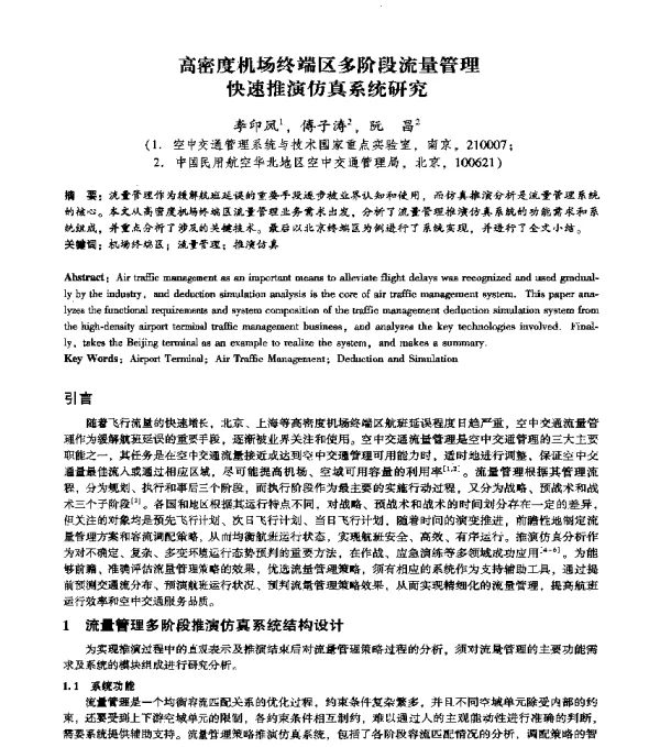 高密度机场终端区多阶段流量管理快速推演仿真系统研究